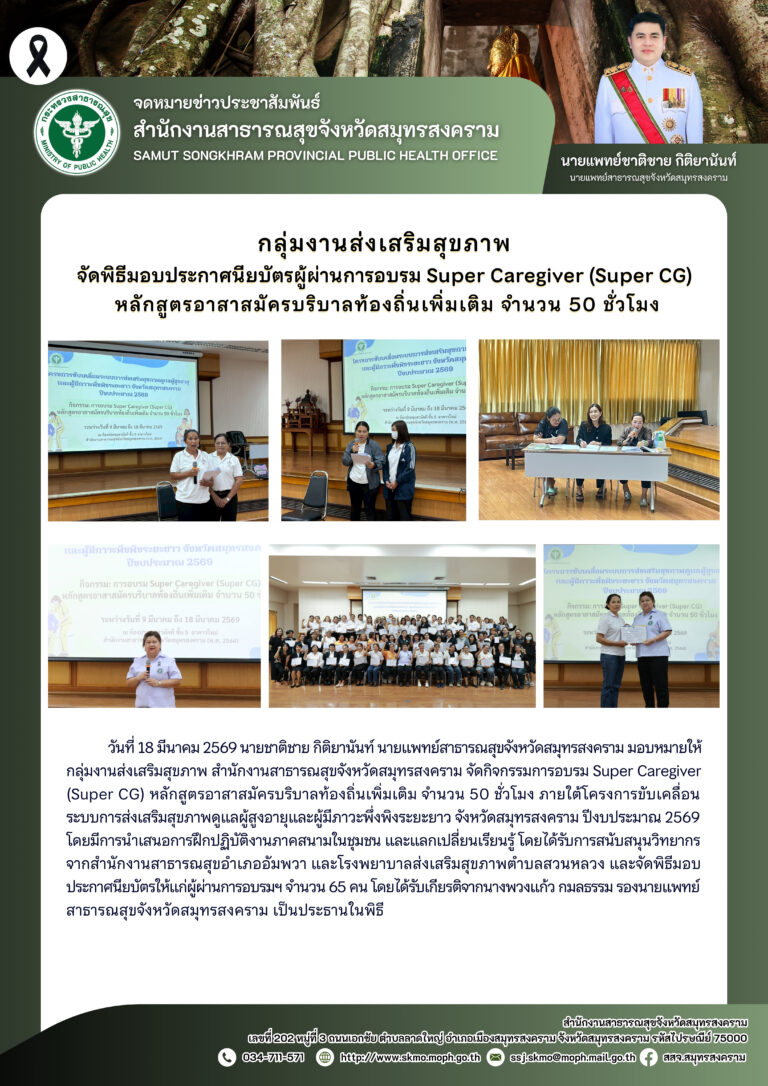 จัดพิธีมอบประกาศนียบัตรผู้ผ่านการอบรม Super Caregiver (Super CG) หลักสูตรอาสาสมัครบริบาลท้องถิ่นเพิ่มเติม จำนวน 50 ชั่วโมง