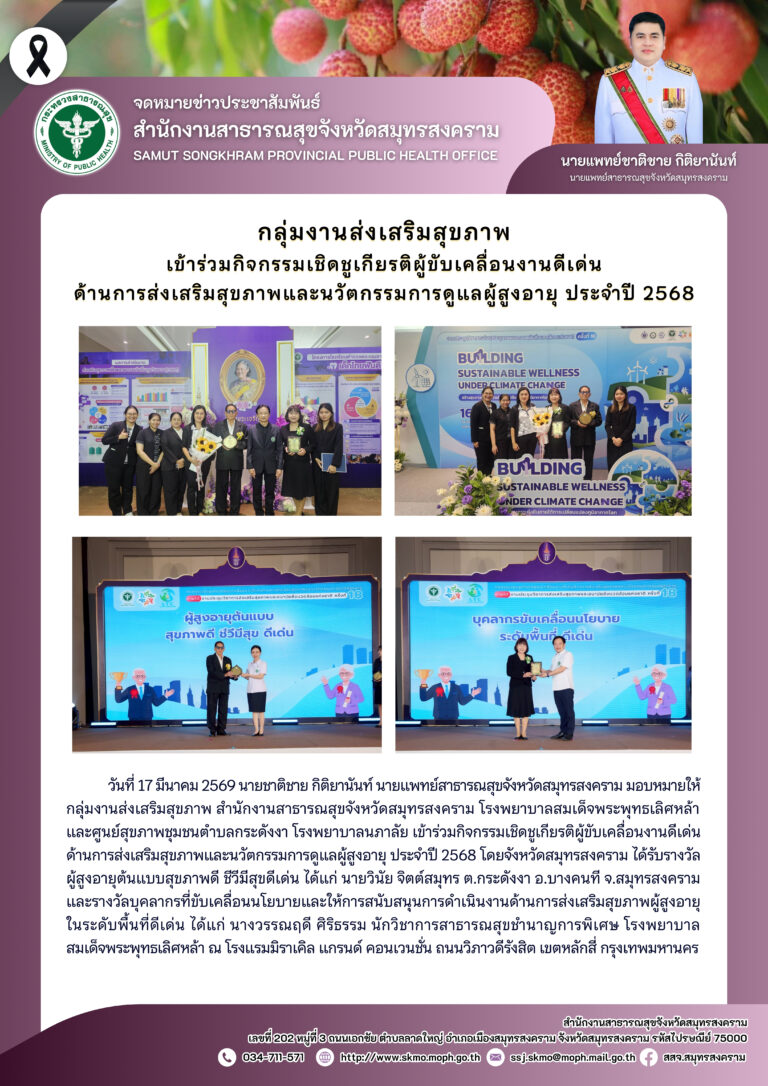 รับโล่รางวัลเชิดชูเกียรติผู้ขับเคลื่อนงานดีเด่น ด้านการส่งเสริมสุขภาพและนวัตกรรมผู้สูงอายุ ประจำปี 2568