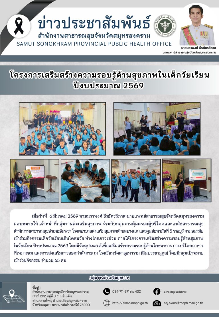 โครงการเสริมสร้างความรอบรู้ด้านสุขภาพในเด็กวัยเรียน ปีงบประมาณ 2569 ณ โรงเรียนวัดสาธุชนาราม (สินประชานุกูล)