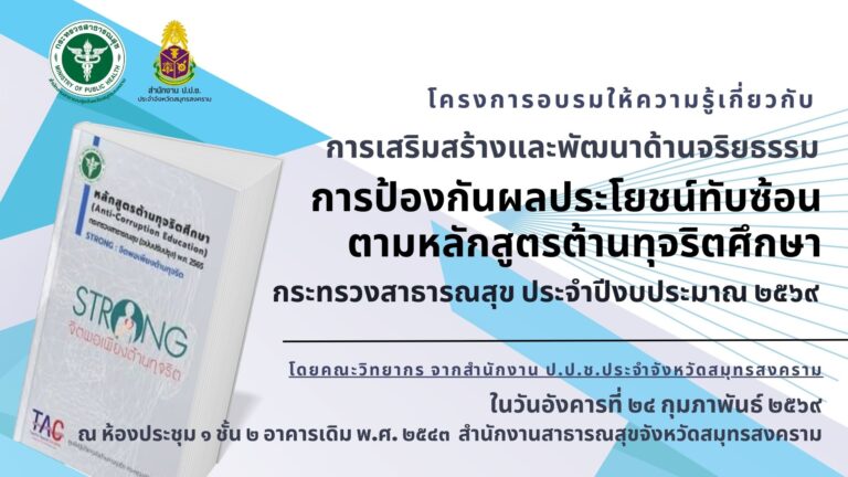 รายงานสรุปผลโครงการอบรมให้ความรู้เกี่ยวกับการเสริมสร้างและพัฒนาด้านจริยธรรม การป้องกันผลประโยชน์ทับซ้อน ตามหลักสูตรทุจริตศึกษา กระทรวงสาธารณสุข ประจำปีงบประมาณ พ.ศ. 2569