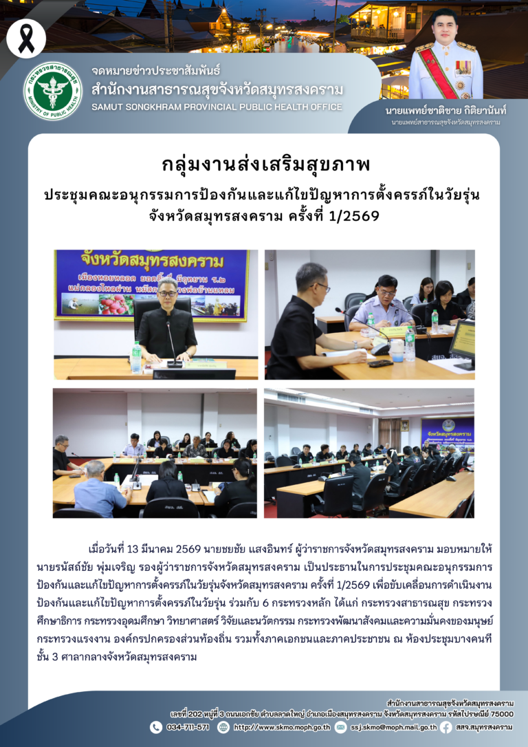 จัดประชุมคณะอนุกรรมการป้องกันและแก้ไขปัญหาการตั้งครรภ์ในวัยรุ่น จังหวัดสมุทรสงคราม ครั้งที่ 1/2569