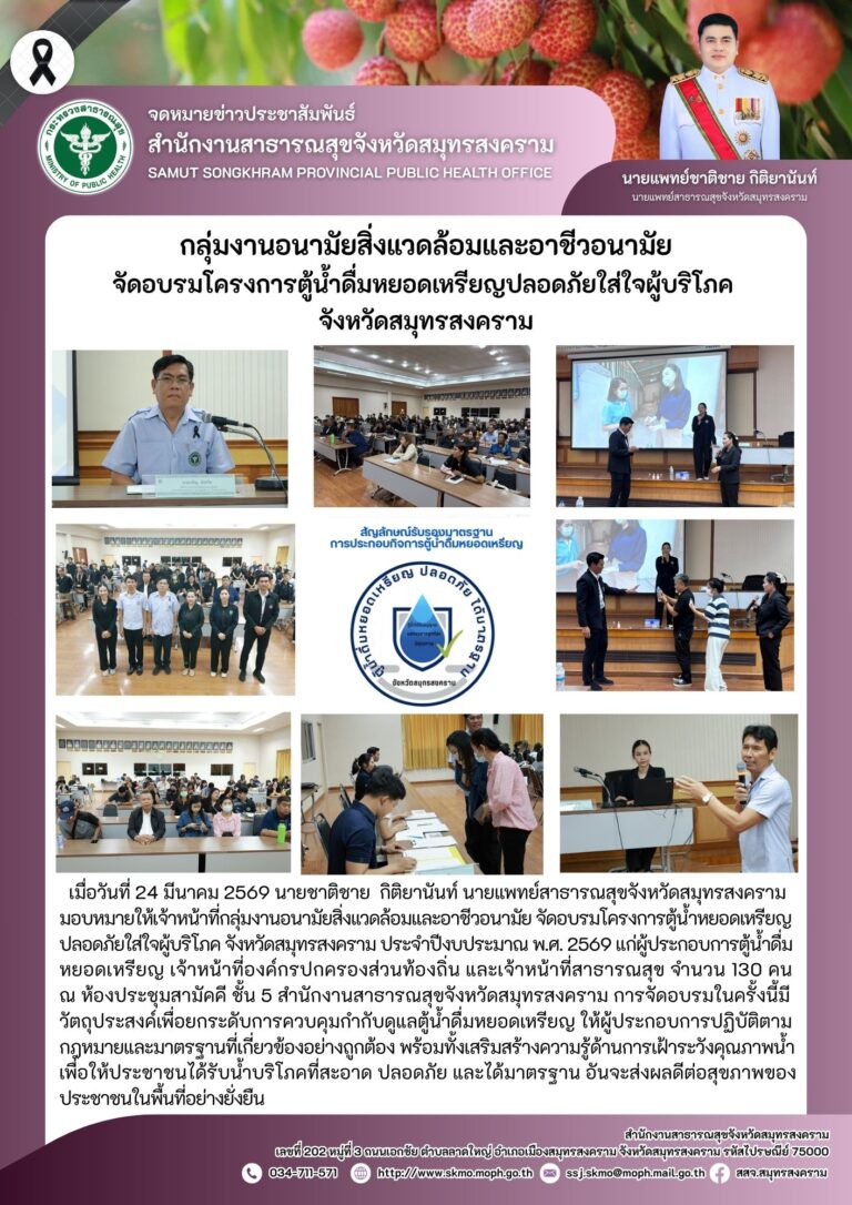 กลุ่มงานอนามัยสิ่งแวดล้อมและอาชีวอนามัย จัดอบรมโครงการตู้น้ำดื่มหยอดเหรียญปลอดภัยใส่ใจผู้บริโภค จังหวัดสมุทรสงคราม