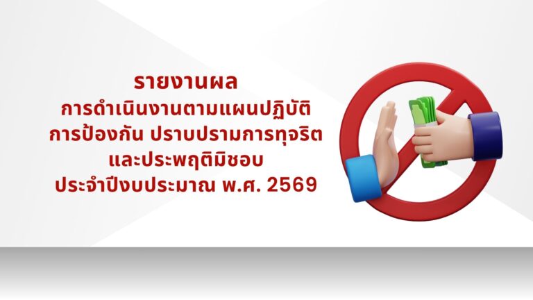 MOIT 16 รายงานผลการดำเนินงานตามแผนปฏิบัติการป้องกัน ปราบปรามการทุจริตและประพฤติมิชอบ ประจำปีงบประมาณ พ.ศ. 2569