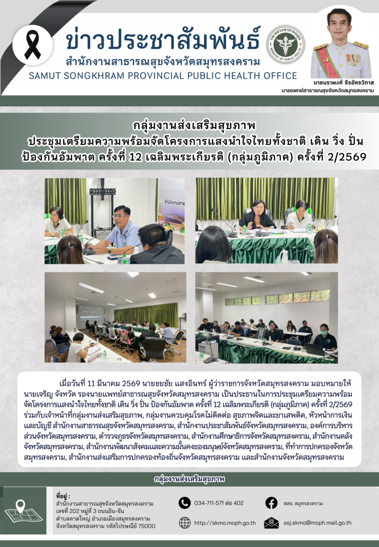 ประชุมเตรียมความพร้อมจัดโครงการแสงนำใจไทยทั้งชาติ เดิน วิ่ง ปั่น ป้องกันอัมพาต ครั้งที่ 12 เฉลิมพระเกียรติ (กลุ่มภูมิภาค) ครั้งที่ 2/2569
