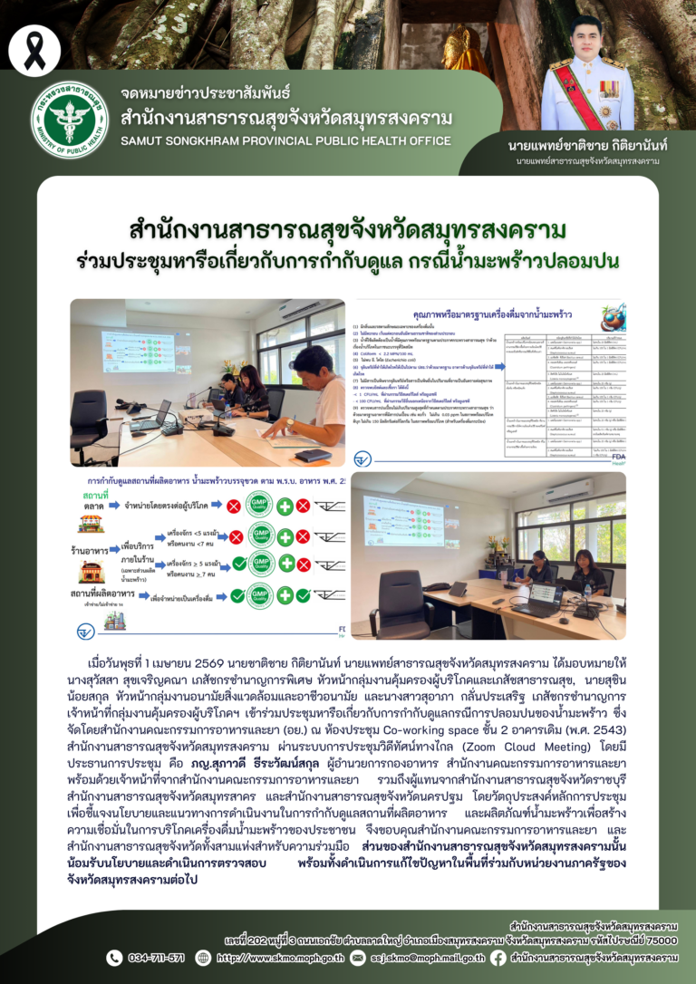 สาสุข’แม่กลอง ร่วมประชุมหารือเกี่ยวกับการกำกับดูแล กรณีน้ำมะพร้าวปลอมปน