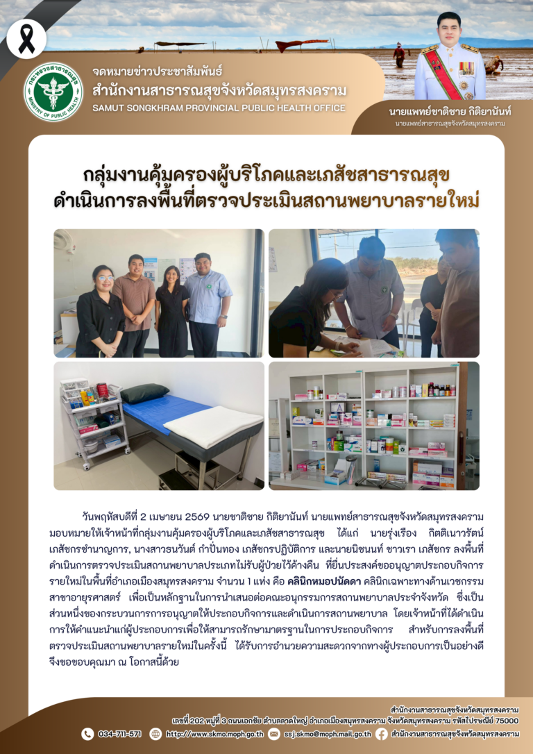 คบส. ดำเนินการลงพื้นที่ตรวจประเมินสถานพยาบาลรายใหม่