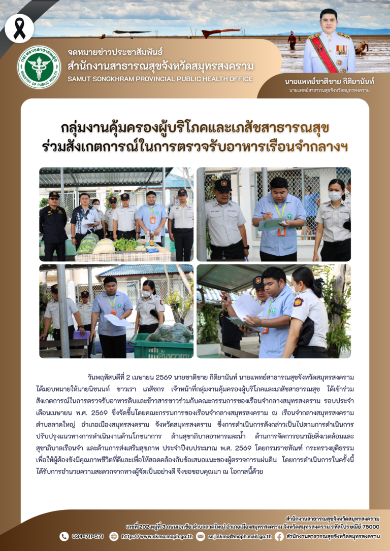 คบส. ร่วมสังเกตการณ์ในการตรวจรับอาหารเรือนจำกลางฯ
