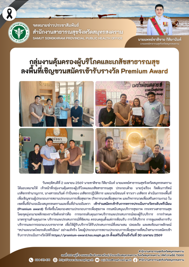 คบส. ลงพื้นที่เชิญชวนสมัครเข้ารับรางวัล Premium Award