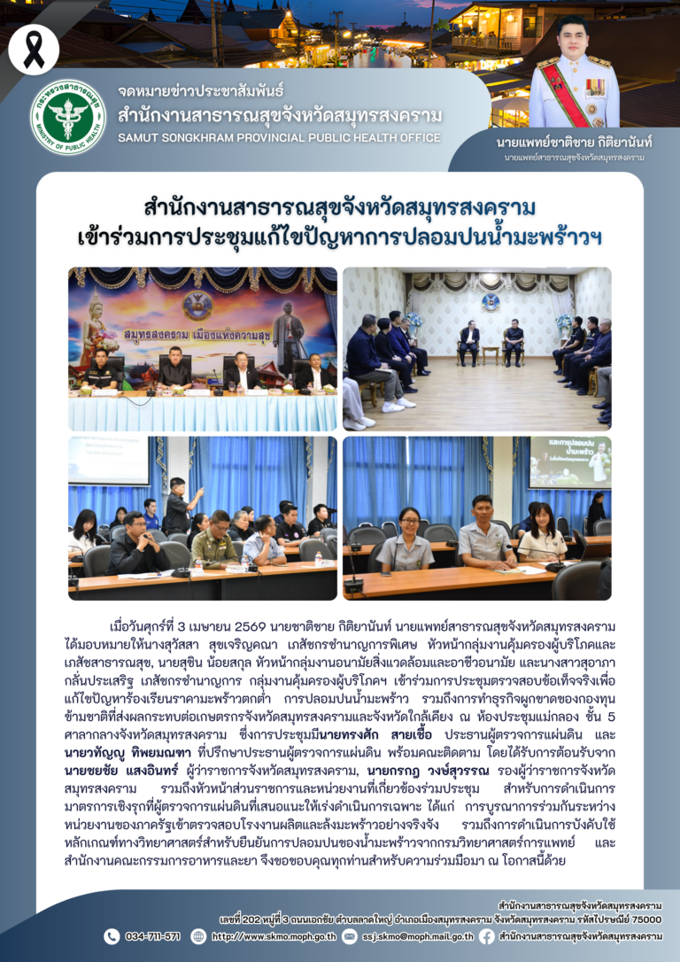สาสุข’แม่กลอง เข้าร่วมการประชุมแก้ไขปัญหาการปลอมปนน้ำมะพร้าวฯ