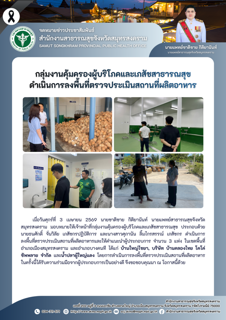 คบส. ดำเนินการลงพื้นที่ตรวจประเมินสถานที่ผลิตอาหาร