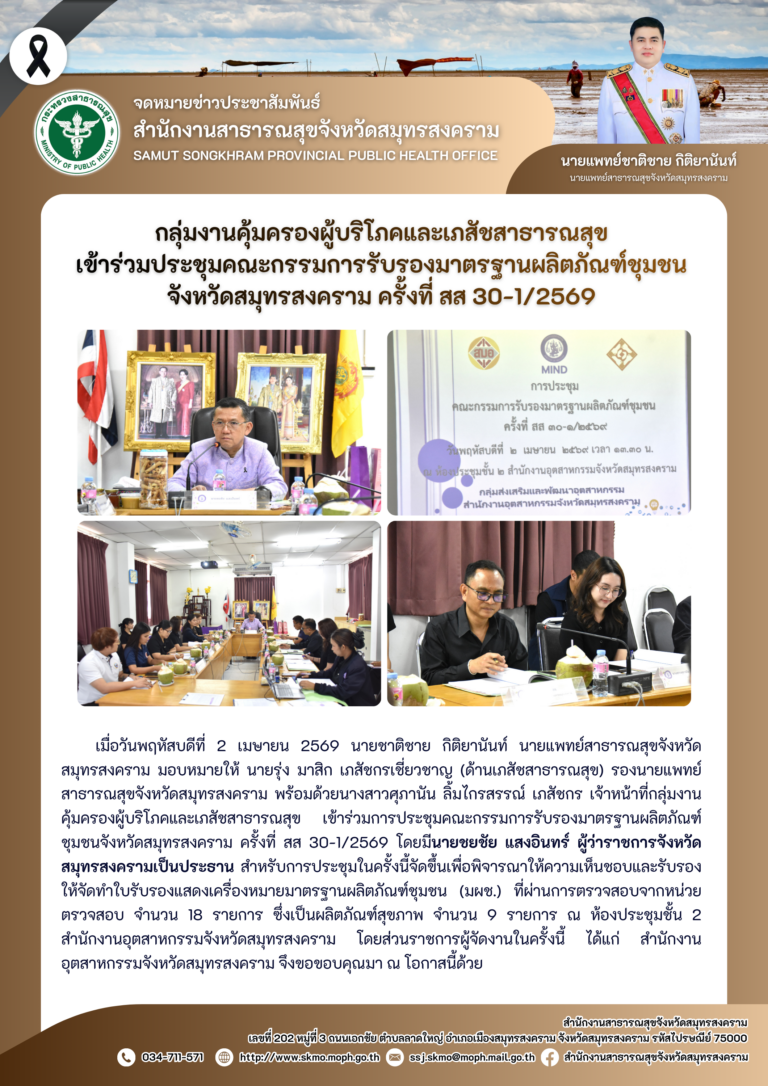คบส. เข้าร่วมประชุมคณะกรรมการรับรองมาตรฐานผลิตภัณฑ์ชุมชน จังหวัดสมุทรสงคราม ครั้งที่ สส 30-1/2569