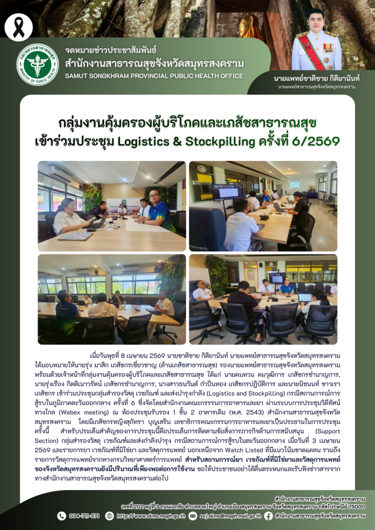 คบส. เข้าร่วมประชุม Logistics & Stockpilling ครั้งที่ 6/2569