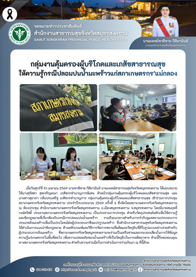 คบส. ให้ความรู้กรณีปลอมปนน้ำมะพร้าวแก่สภาเกษตรกร’แม่กลอง