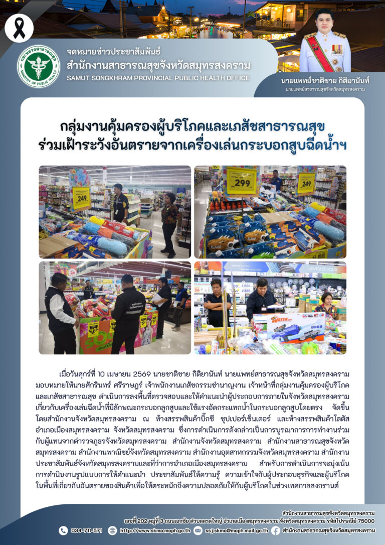 คบส. ร่วมเฝ้าระวังอันตรายจากเครื่องเล่นกระบอกสูบฉีดน้ำฯ