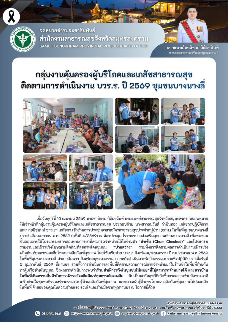 คบส. ติดตามการดำเนินงาน บวร.ร. ปี 2569 ชุมชนบางนางลี่