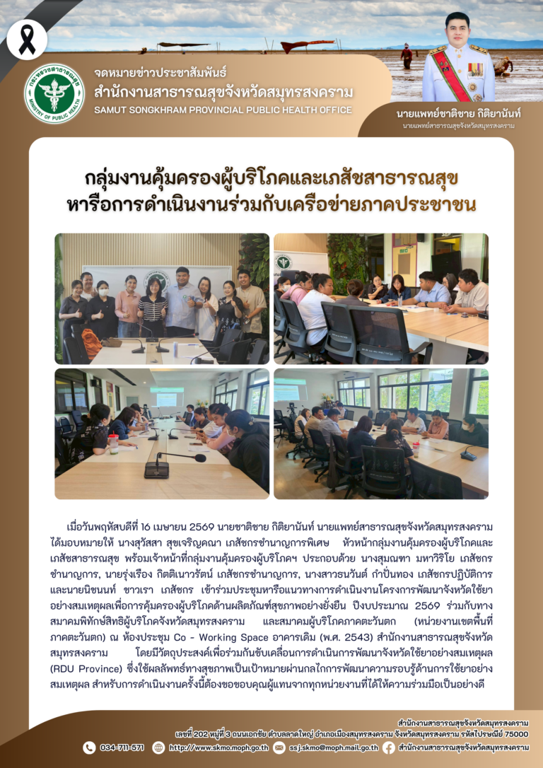 คบส. หารือการดำเนินงานร่วมกับเครือข่ายภาคประชาชน