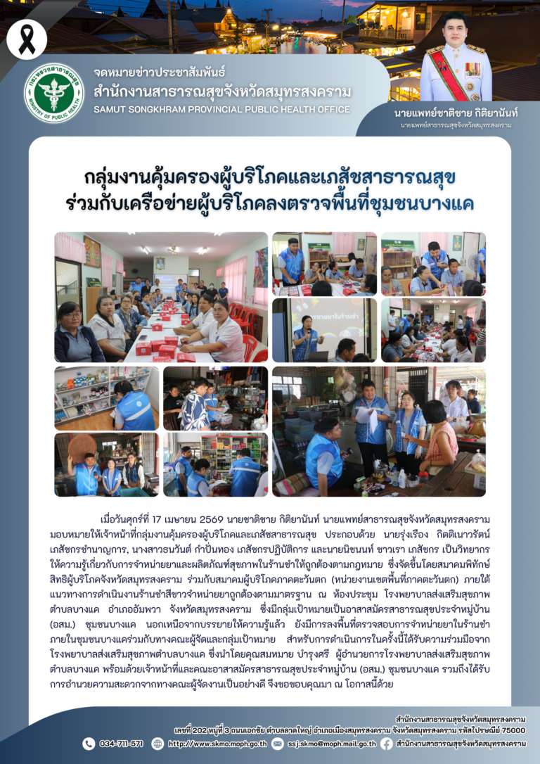 คบส.แม่กลอง ร่วมกับเครือข่ายผู้บริโภคลงตรวจพื้นที่ชุมชนบางแค