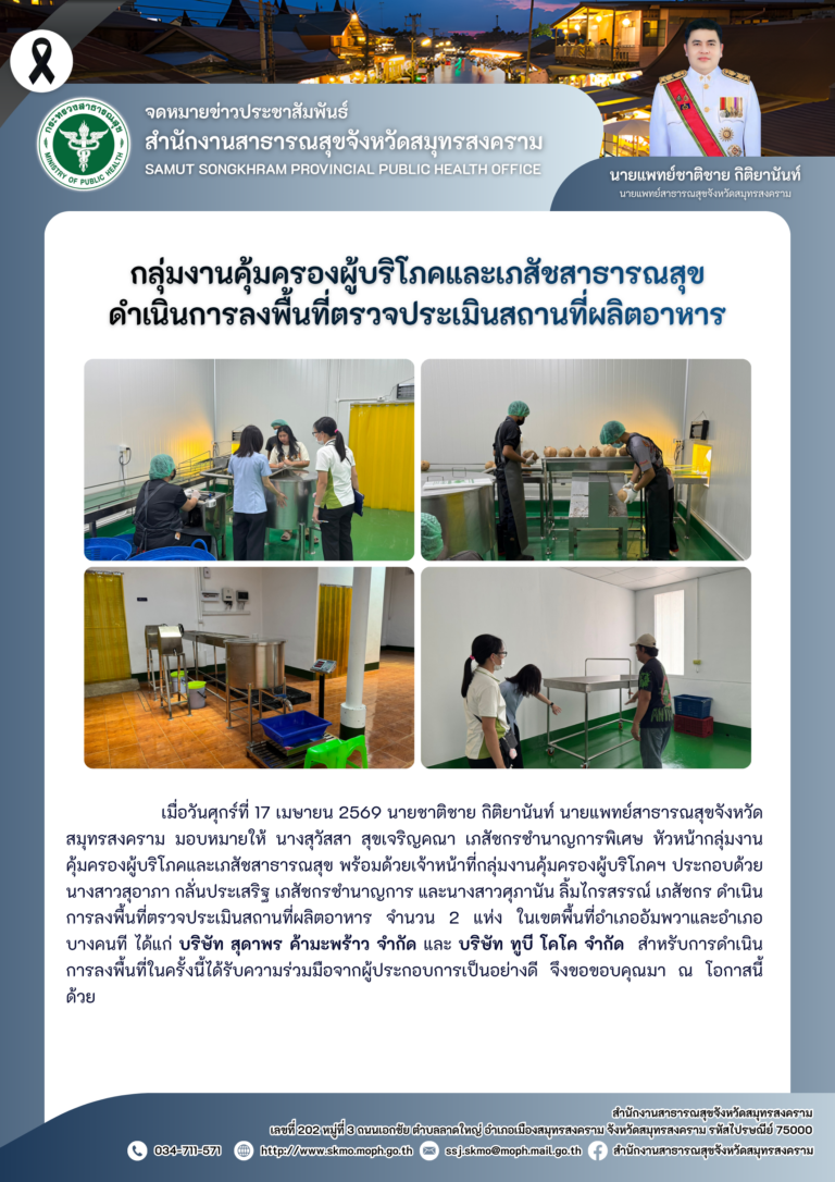 คบส.ดำเนินการลงพื้นที่ตรวจประเมินสถานที่ผลิตอาหาร