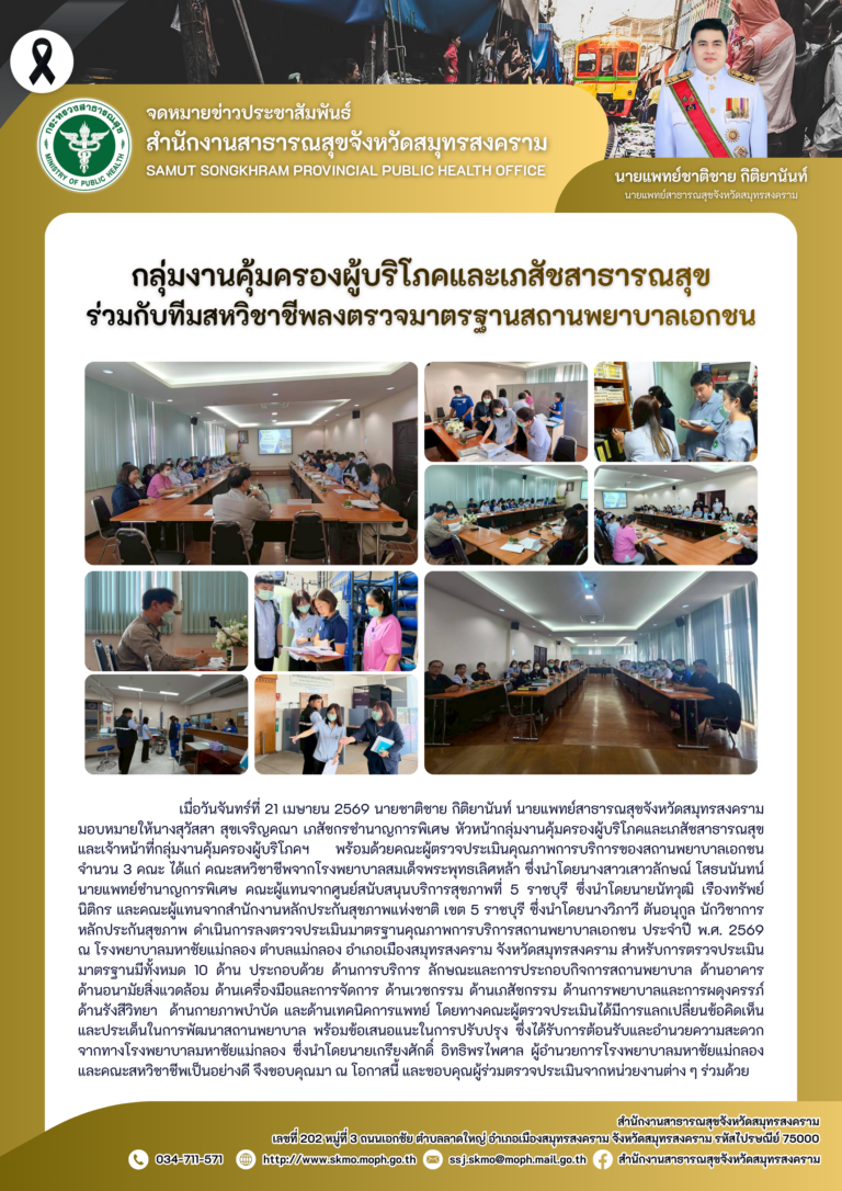 คบส.แม่กลอง ร่วมกับทีมสหวิชาชีพลงตรวจมาตรฐานสถานพยาบาลเอกชน