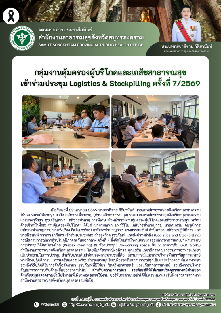 คบส.แม่กลอง เข้าร่วมประชุม Logistics & Stockpilling ครั้งที่ 7/2569