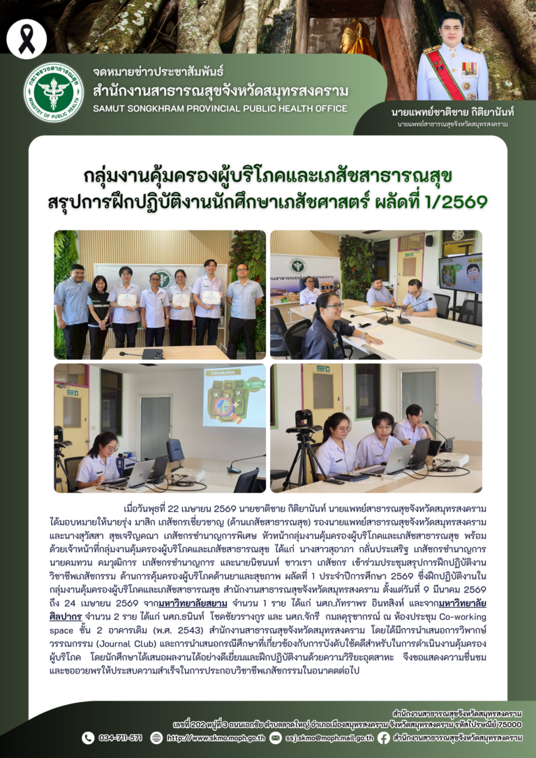 คบส.แม่กลอง สรุปการฝึกปฏิบัติงานนักศึกษาเภสัชศาสตร์ ผลัดที่ 1/2569