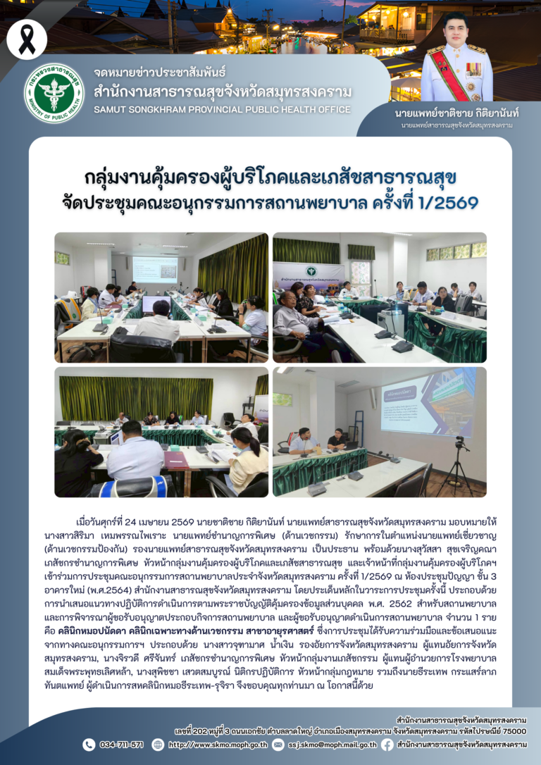 คบส.แม่กลอง จัดประชุมคณะอนุกรรมการสถานพยาบาล ครั้งที่ 1/2569