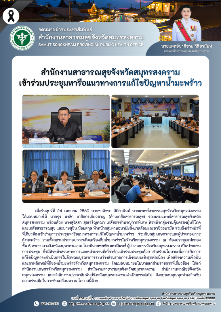 สาสุข’แม่กลอง เข้าร่วมประชุมหารือแนวทางการแก้ไขปัญหาน้ำมะพร้าว
