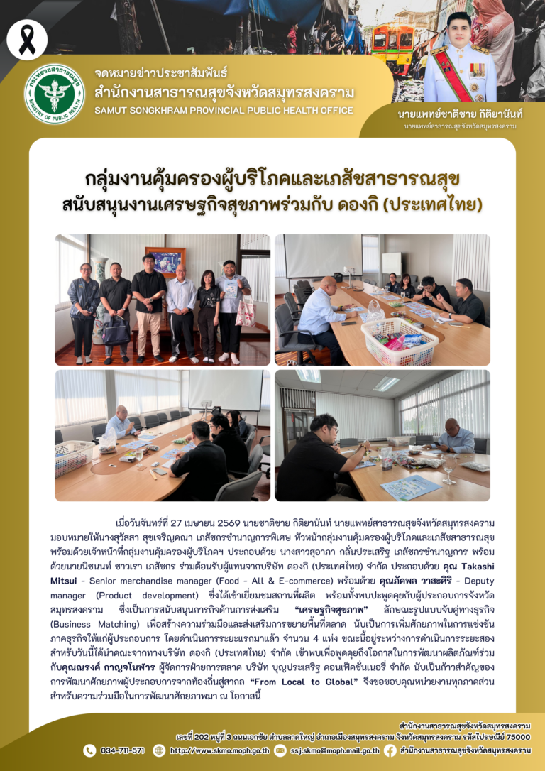 คบส.แม่กลอง สนับสนุนงานเศรษฐกิจสุขภาพร่วมกับ ดองกิ (ประเทศไทย)