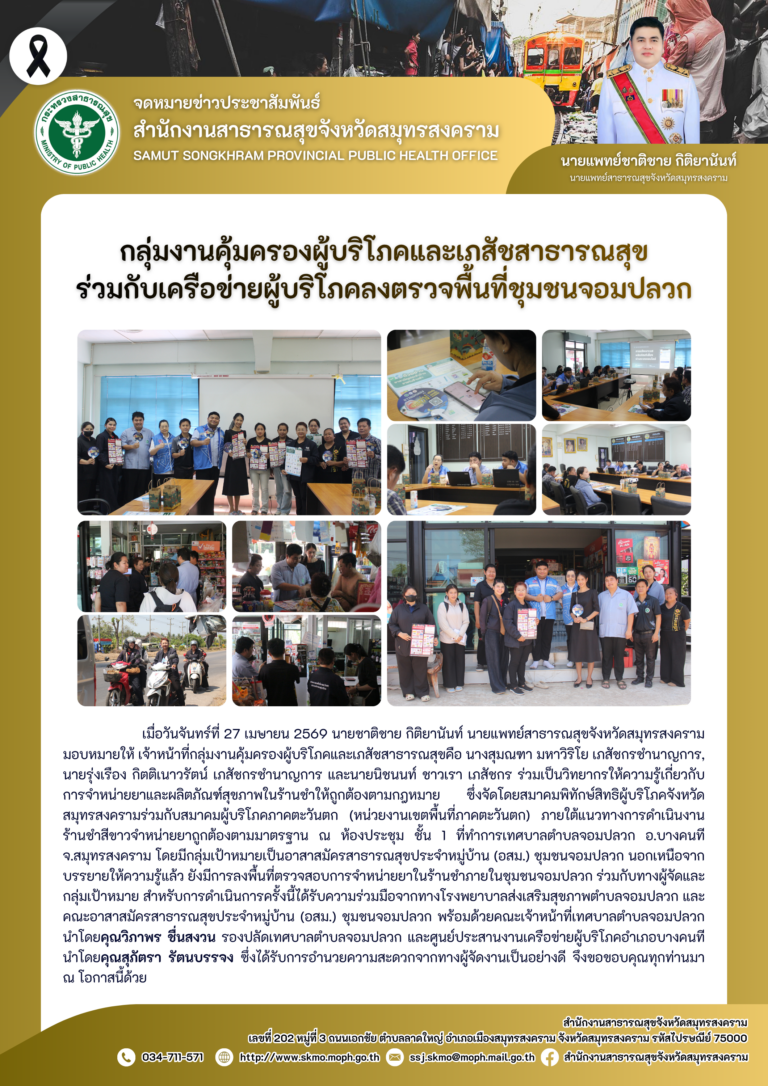 คบส.แม่กลอง ร่วมกับเครือข่ายผู้บริโภคลงตรวจพื้นที่ชุมชนจอมปลวก