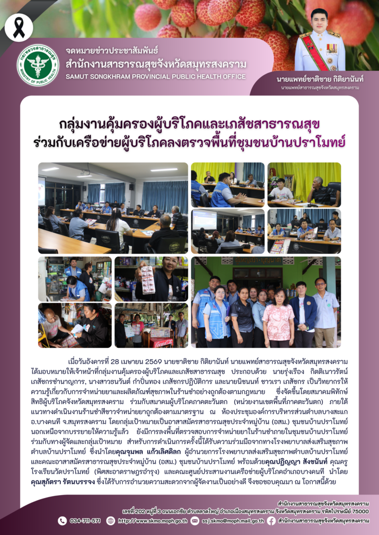 คบส.แม่กลอง ร่วมกับเครือข่ายผู้บริโภคลงตรวจพื้นที่ชุมชนบ้านปราโมทย์