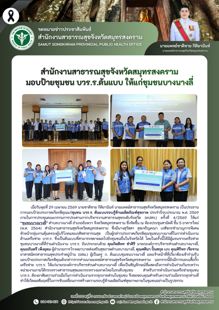 สาสุข’แม่กลอง มอบป้ายชุมชน บวร.ร.ต้นแบบ แก่ชุมชนบางนางลี่