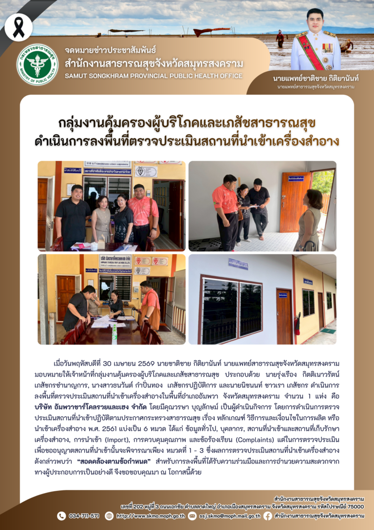คบส.แม่กลอง ดำเนินการลงพื้นที่ตรวจประเมินสถานที่นำเข้าเครื่องสำอาง
