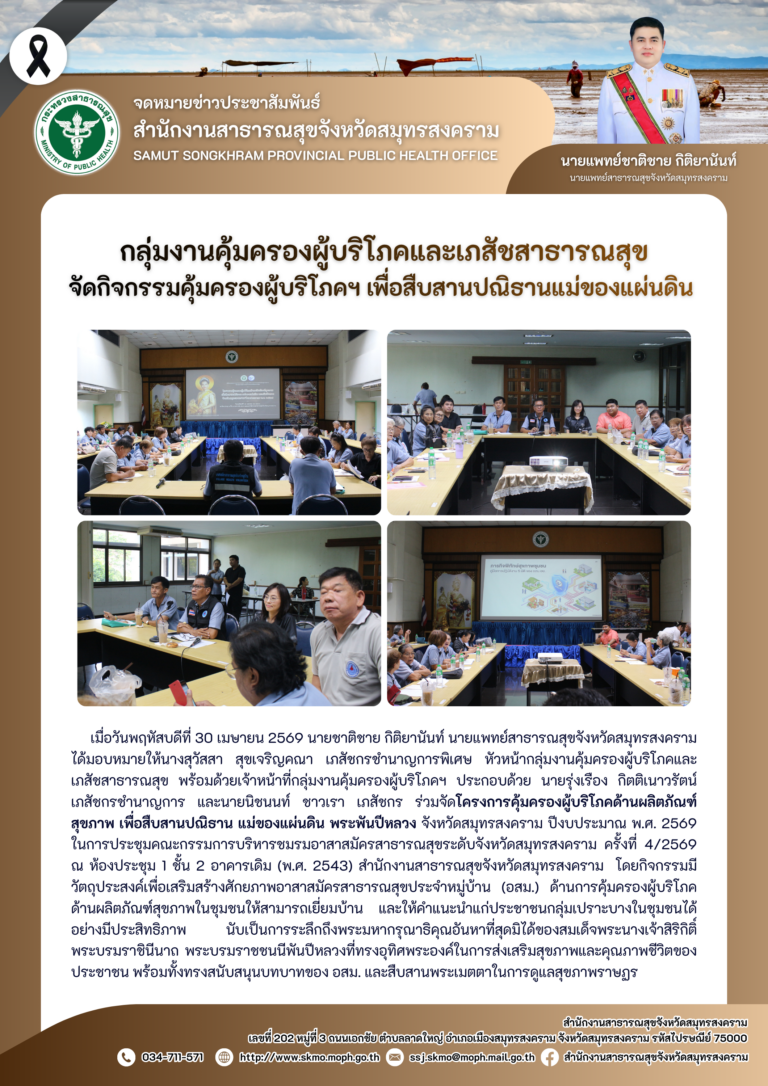 คบส.แม่กลอง จัดกิจกรรมคุ้มครองผู้บริโภคฯ เพื่อสืบสานปณิธานแม่ของแผ่นดิน