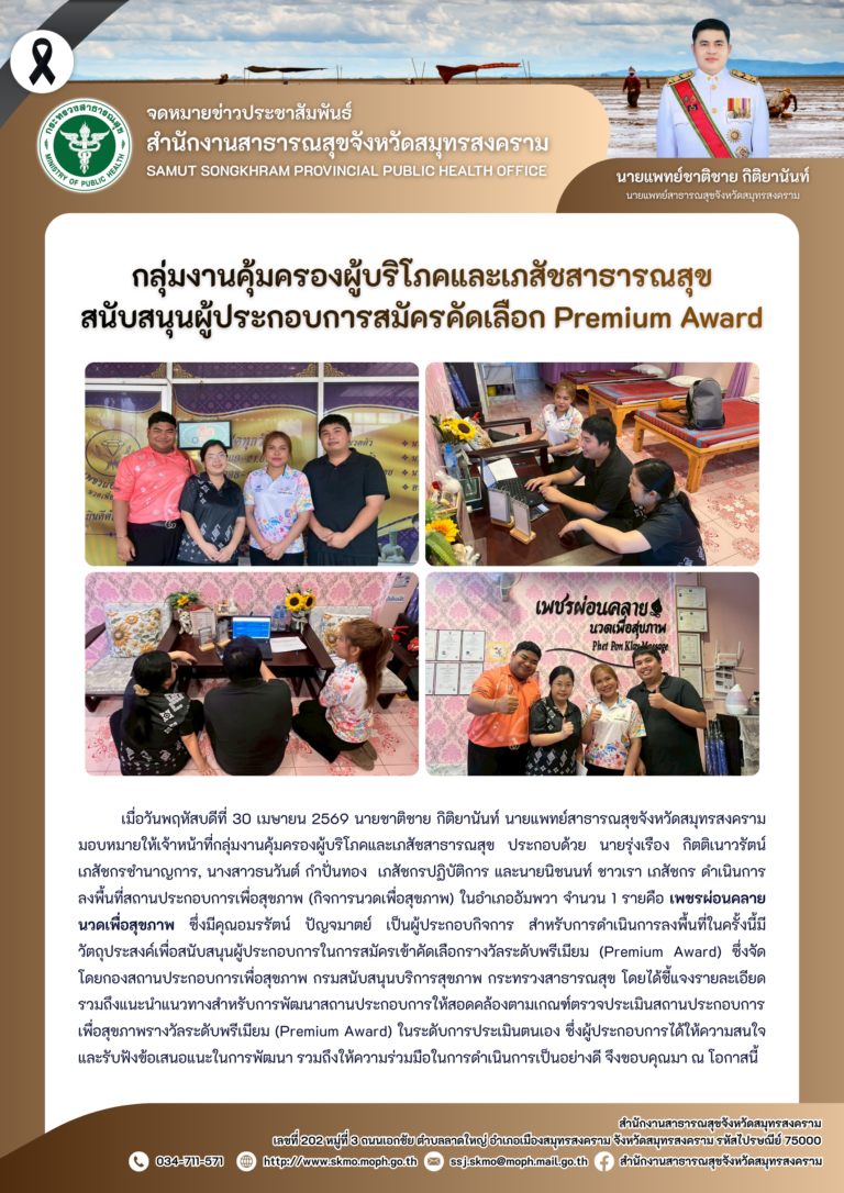 คบส.แม่กลอง สนับสนุนผู้ประกอบการสมัครคัดเลือก Premium Award