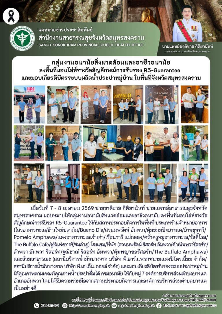 กลุ่มงานอนามัยสิ่งแวดล้อมและอาชีวอนามัยลงพื้นที่มอบโล่ห์รางวัลสัญลักษณ์การรับรอง R5-Guaranteeและมอบเกียรติบัตรระบบผลิตน้ำประปาหมู่บ้าน ในพื้นที่จังหวัดสมุทรสงคราม