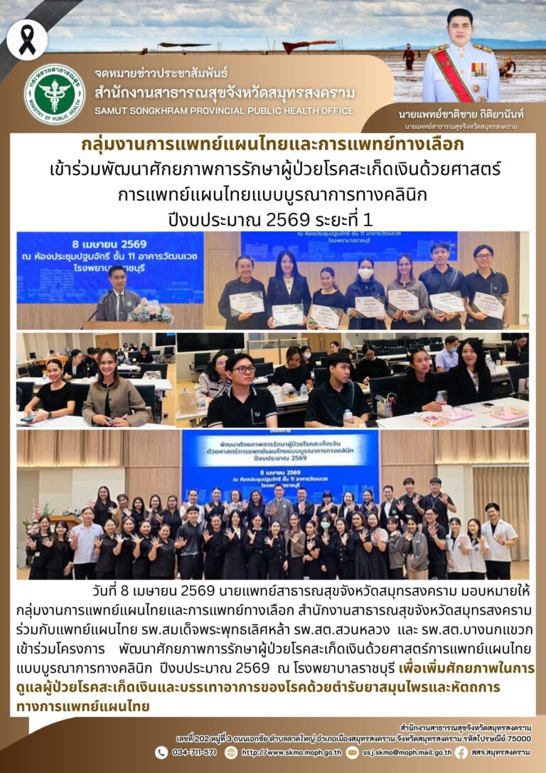 กลุ่มงานการแพทย์แผนไทยและการแพทย์ทางเลือก เข้าร่วมพัฒนาศักยภาพการรักษาผู้ป่วยโรคสะเก็ดเงิน ด้วยศาสตร์การแพทย์แผนไทยแบบบูรณาการทางคลินิก ปีงบประมาณ 2569 ระยะที่ 1