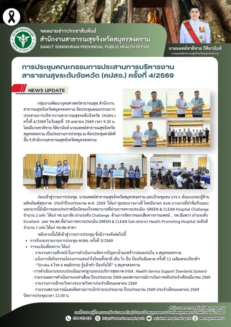 การประชุมคณะกรรมการประสานการบริหารงาน สาธารณสุขระดับจังหวัด (คปสจ.) จ.สมุทรสงคราม              ครั้งที่ 4/2569