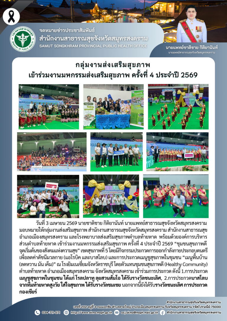 งานมหกรรมส่งเสริมสุขภาพ ครั้งที่ 4 ประจำปี 2569