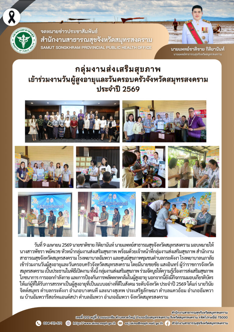 จัดบูธส่งเสริมสุขภาพ ในงานวันผู้สูงอายุและวันครอบครัวจังหวัดสมุทรสงคราม ประจำปี 2569