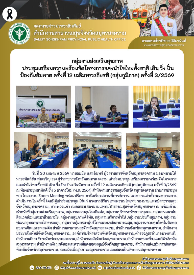 เข้าร่วมประชุมเตรียมความพร้อมจัดโครงการแสงนำใจไทยทั้งชาติ เดิน วิ่ง ปั่น ป้องกันอัมพาต ครั้งที่ 12 เฉลิมพระเกียรติ (กลุ่มภูมิภาค) ครั้งที่ 3/2569
