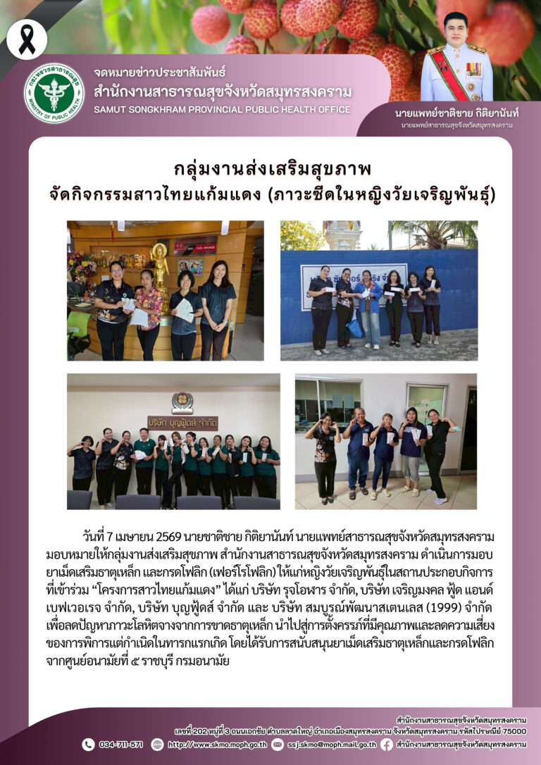 จัดกิจกรรมสาวไทยแก้มแดง มอบยาเฟอร์โรโฟลิกให้แก่พนักงานหญิงวัยเจริญพันธุ์