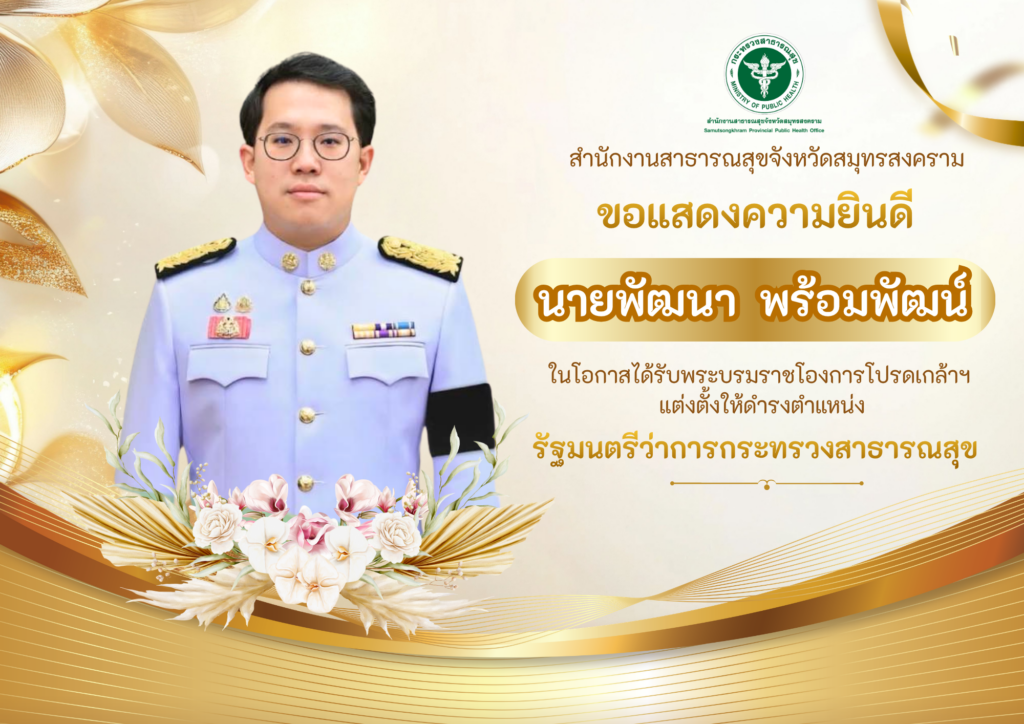 รมต.พร้อมพัฒน์