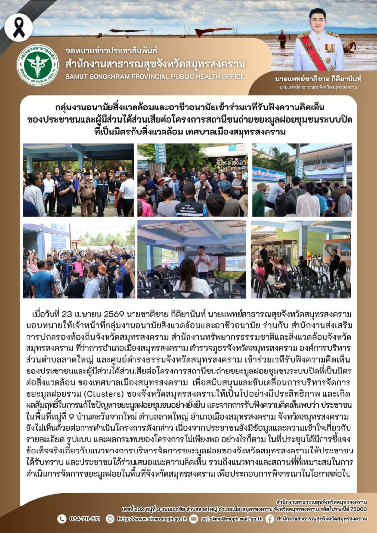 กลุ่มงานอนามัยสิ่งแวดล้อมและอาชีวอนามัยเข้าร่วมเวทีรับฟังความคิดเห็นของประชาชนและผู้มีส่วนได้ส่วนเสียต่อโครงการสถานีขนถ่ายขยะมูลฝอยชุมชนระบบปิดที่เป็นมิตรกับสิ่งแวดล้อม เทศบาลเมืองสมุทรสงคราม