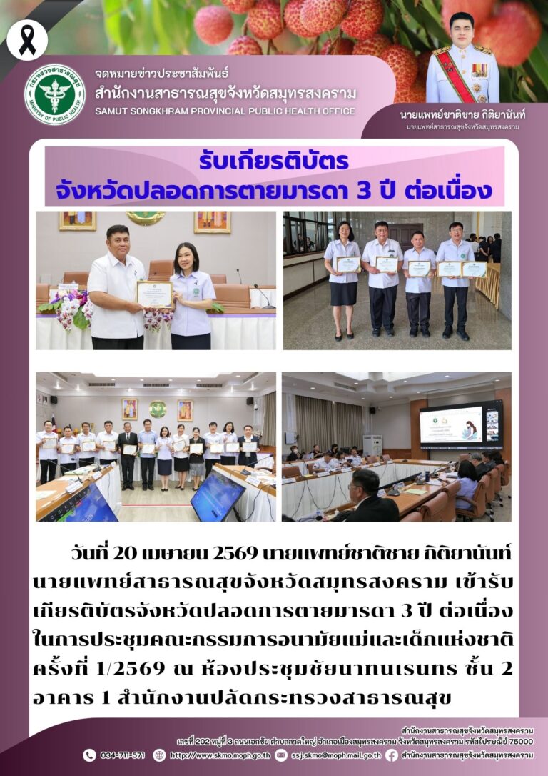 สำนักงานสาธารณสุขจังหวัดสมุทรสงคราม รับเกียรติบัตรจังหวัดที่ปลอดการตายของมารดา 3 ปี ต่อเนื่อง