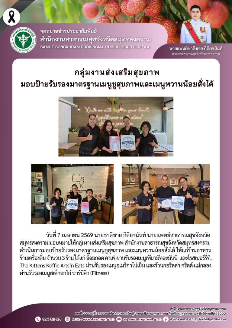 มอบป้ายรับรองมาตรฐานเมนูชูสุขภาพและเมนูหวานน้อยสั่งได้