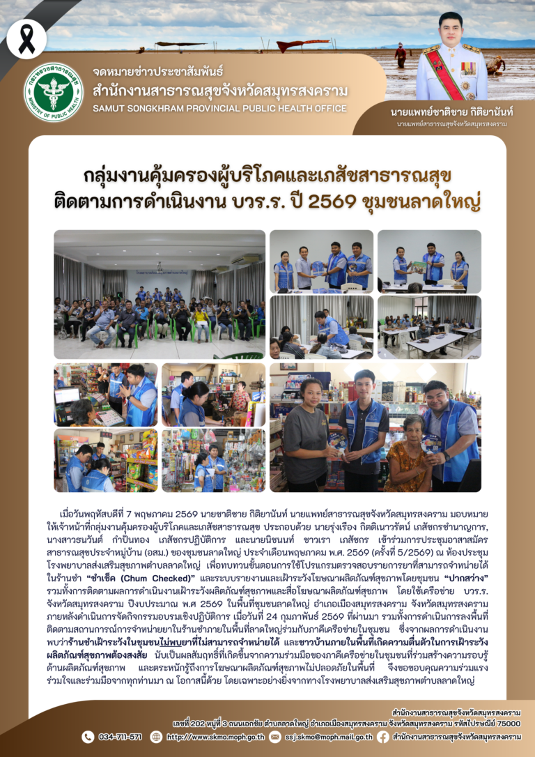 คบส.แม่กลอง ติดตามการดำเนินงาน บวร.ร. ปี 2569 ชุมชนลาดใหญ่