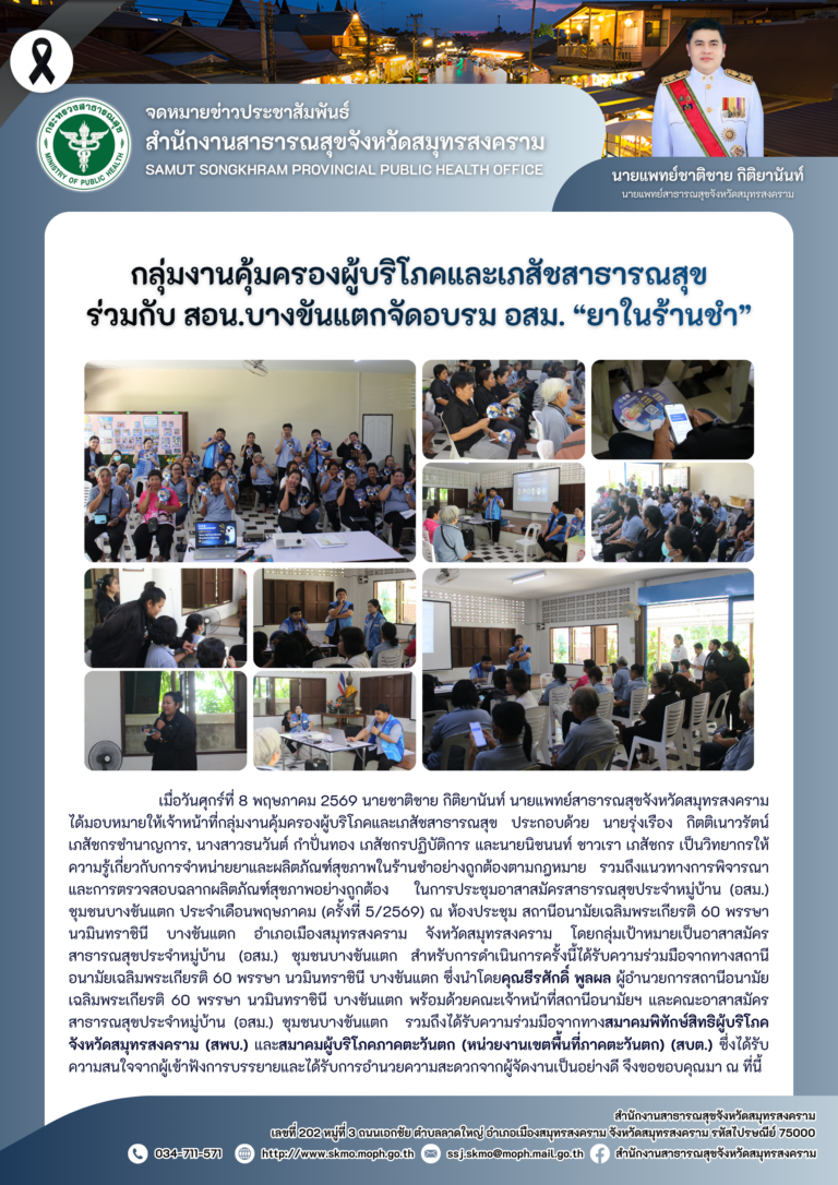 คบส.แม่กลอง ร่วมกับ สอน.บางขันแตกจัดอบรม อสม. “ยาในร้านชำ”