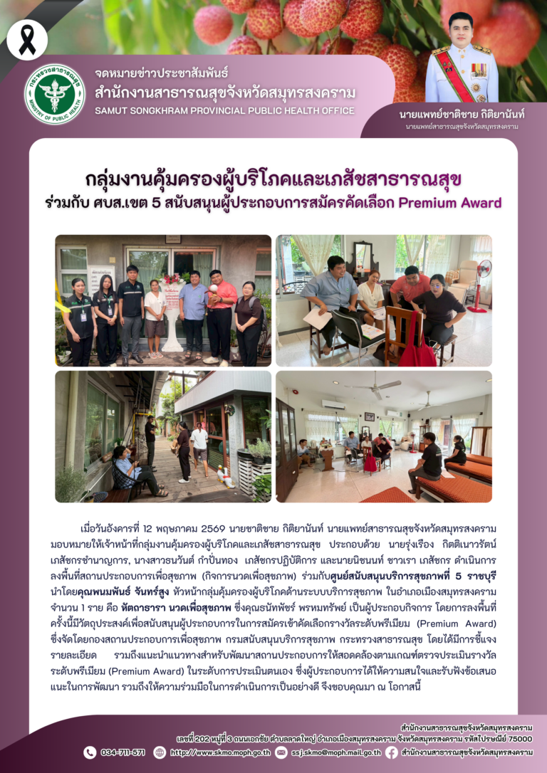 คบส.แม่กลอง ร่วมกับ ศบส.เขต 5 สนับสนุนผู้ประกอบการสมัครคัดเลือก Premium Award