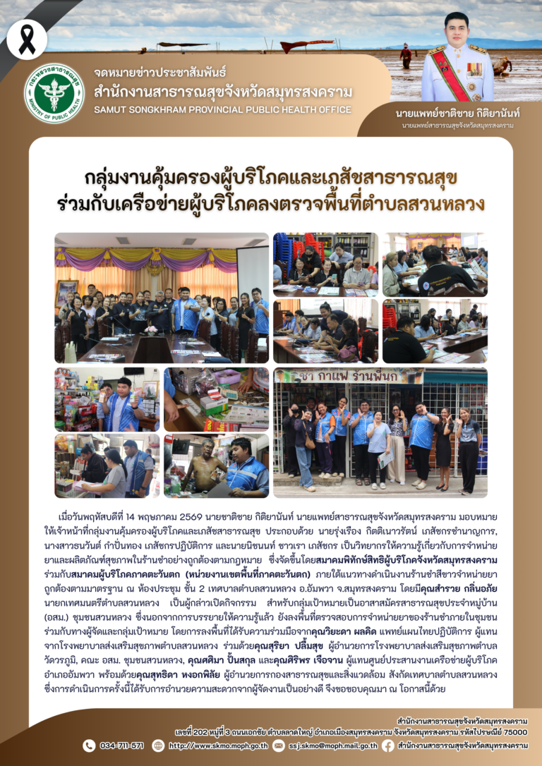 คบส.แม่กลอง ร่วมกับเครือข่ายผู้บริโภคลงตรวจพื้นที่ตำบลสวนหลวง