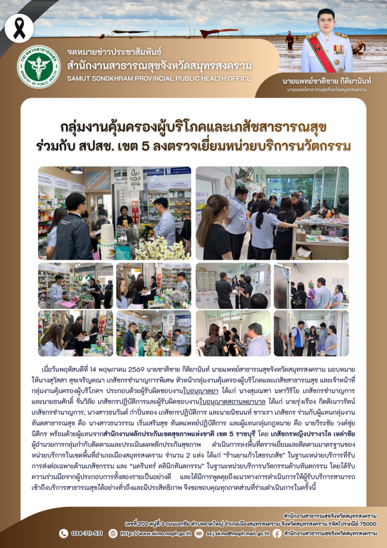 คบส.แม่กลอง ร่วมกับ สปสช. เขต 5 ลงตรวจเยี่ยมหน่วยบริการนวัตกรรม